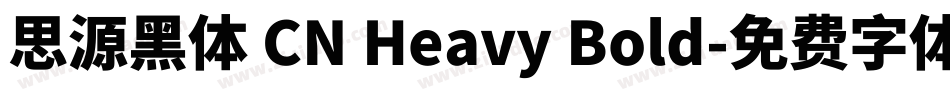 思源黑体 CN Heavy Bold字体转换